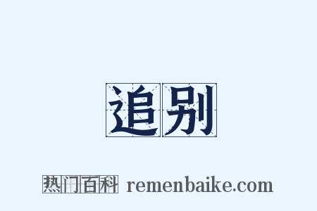 追别是什么意思的图片